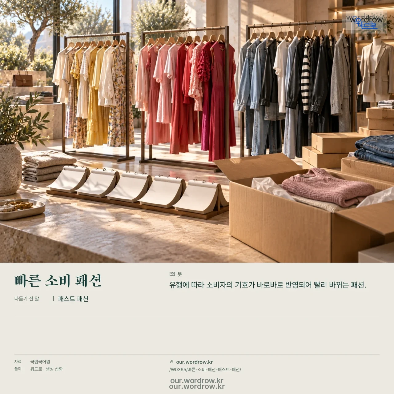 빠른 소비 패션 · 패스트 패션 영상 미리보기
