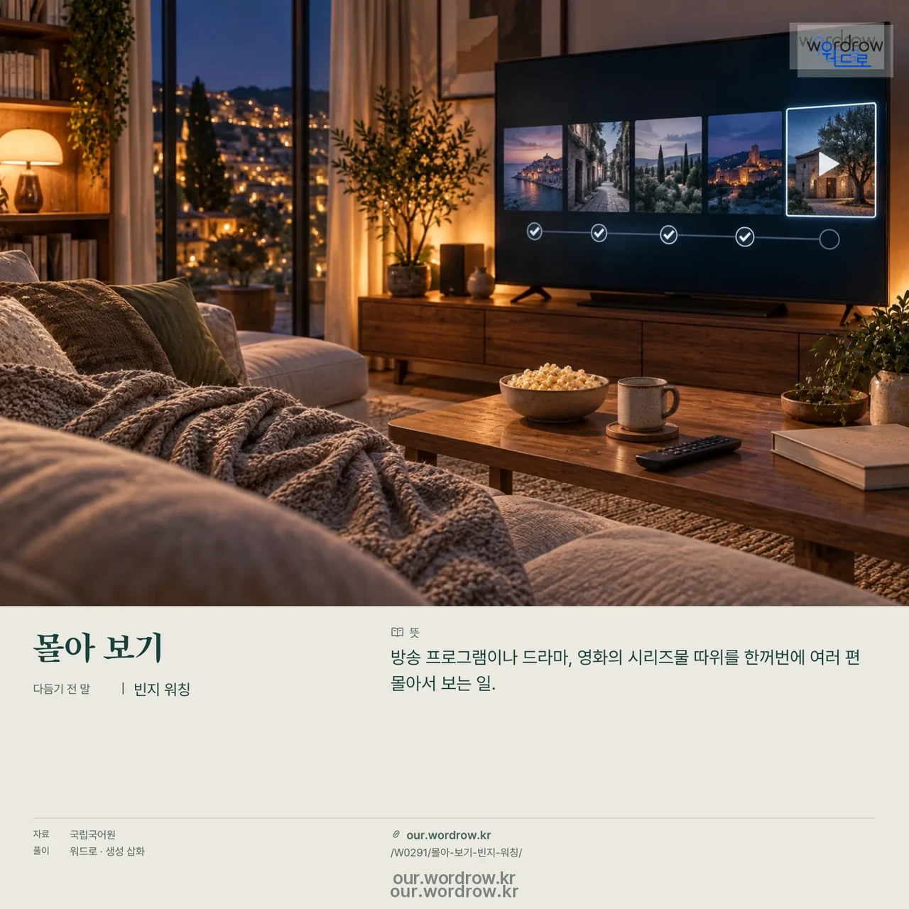 몰아 보기 · 빈지 워칭 영상 미리보기