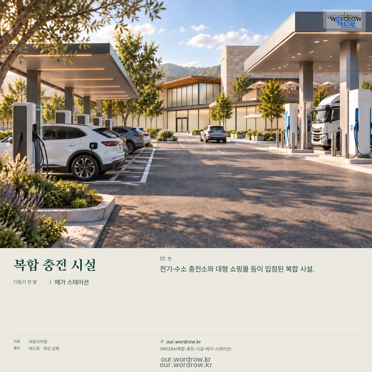 복합 충전 시설 · 메가 스테이션 영상 미리보기