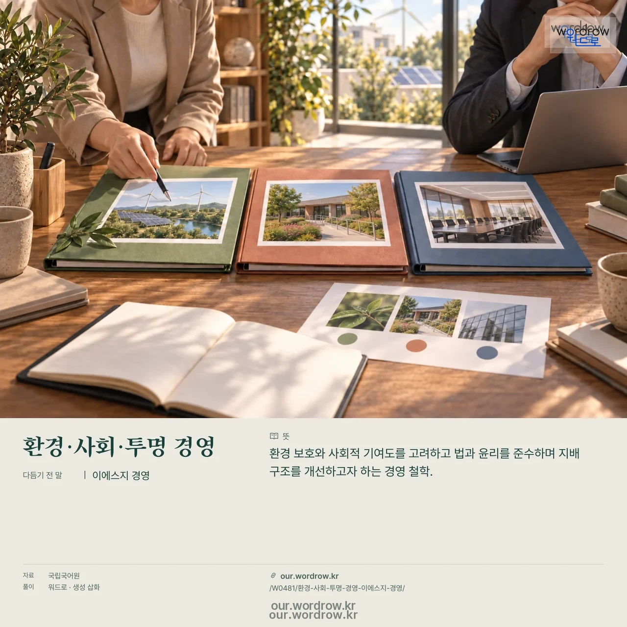 환경·사회·투명 경영 · 이에스지 경영 영상 미리보기