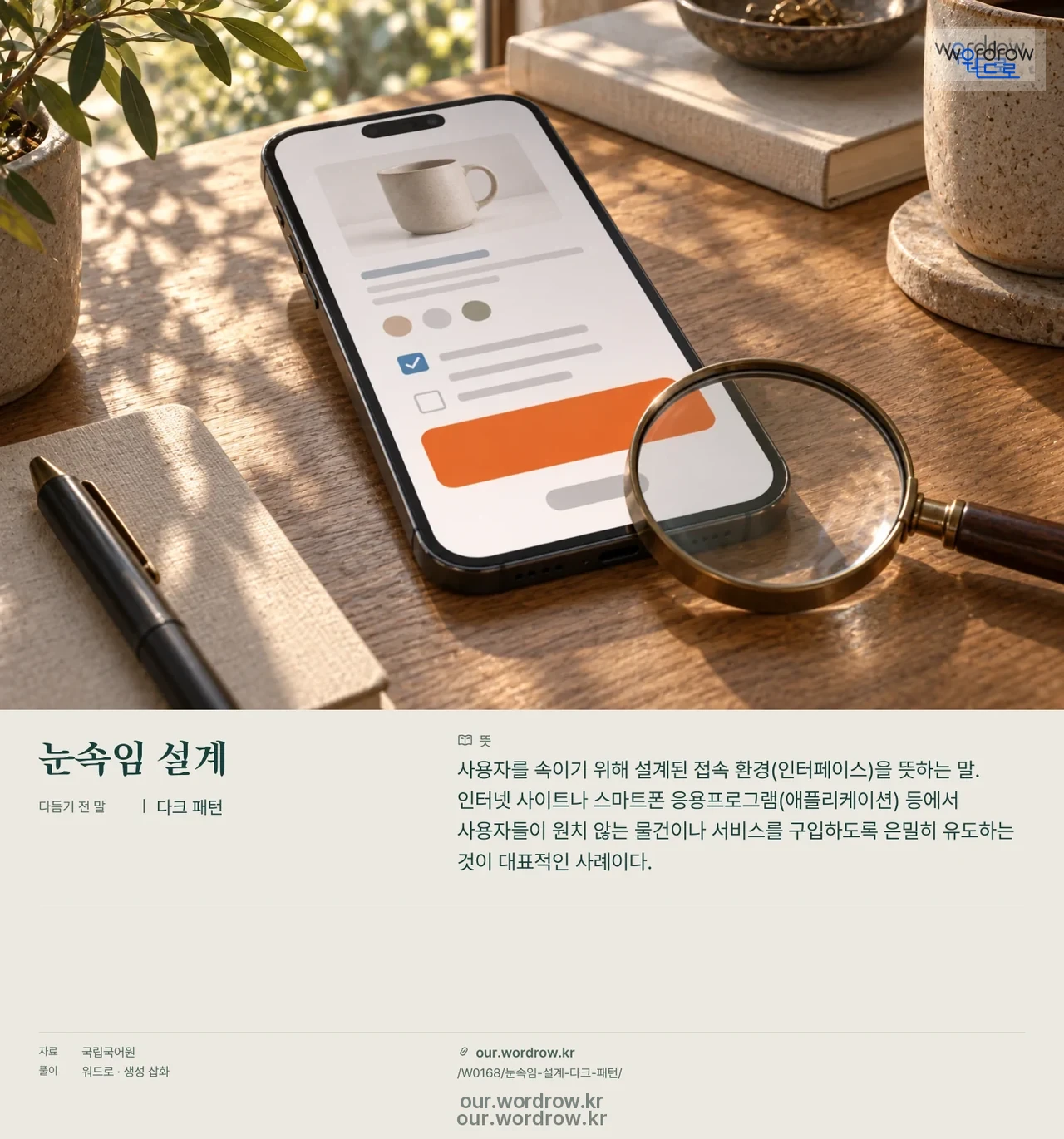 눈속임 설계 · 다크 패턴 영상 미리보기