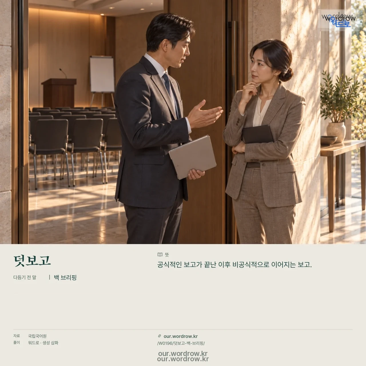 덧보고 · 백 브리핑 영상 미리보기