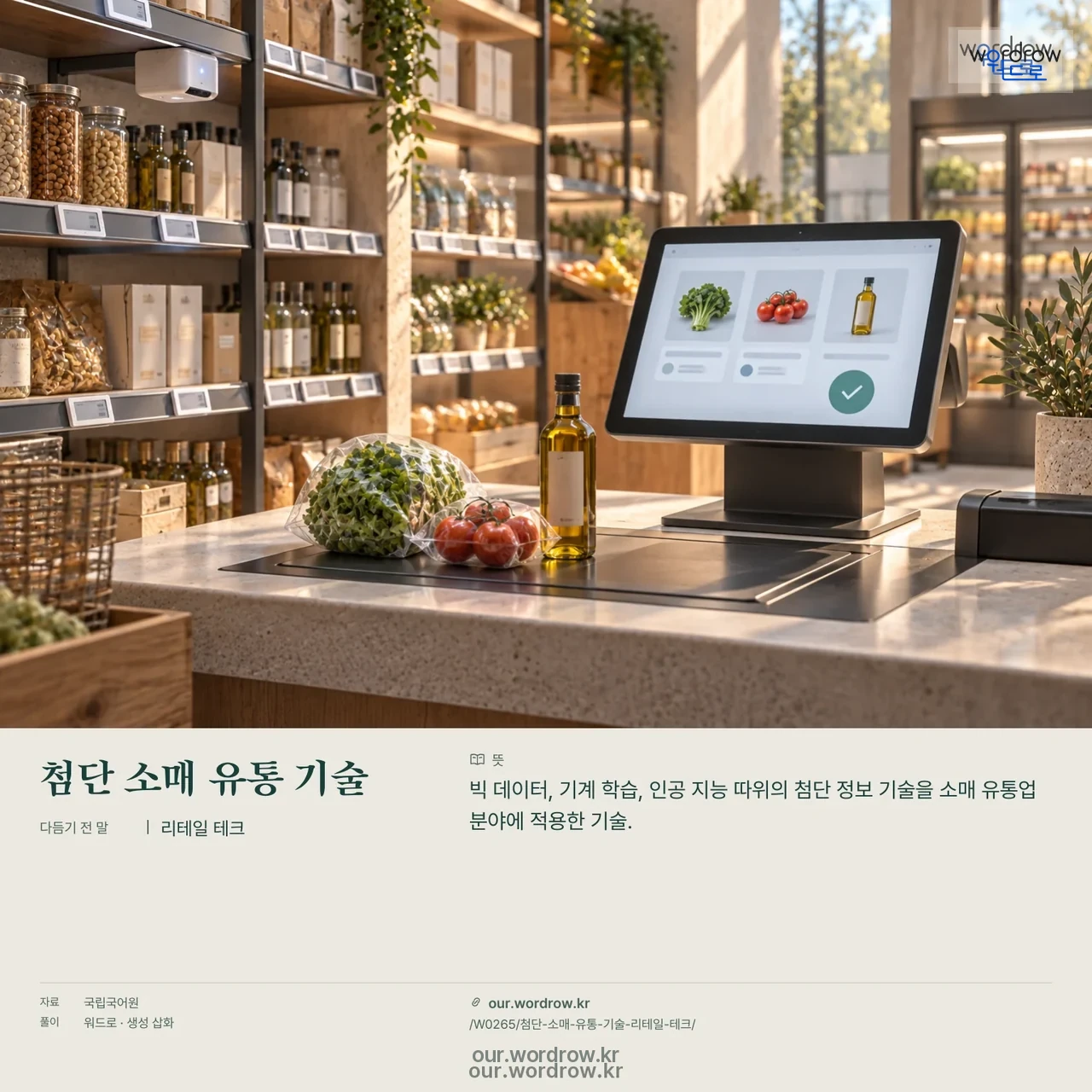첨단 소매 유통 기술 · 리테일 테크 영상 미리보기