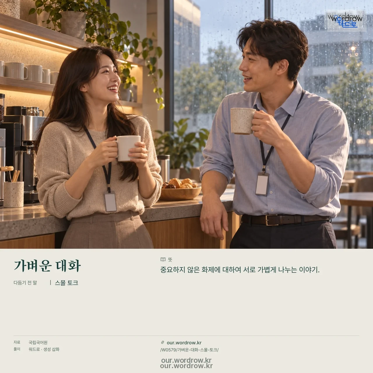 가벼운 대화 · 스몰 토크 영상 미리보기