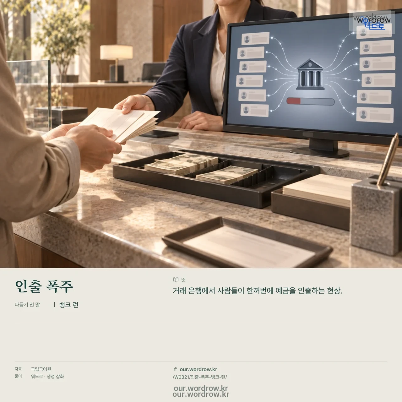 인출 폭주 · 뱅크 런 영상 미리보기