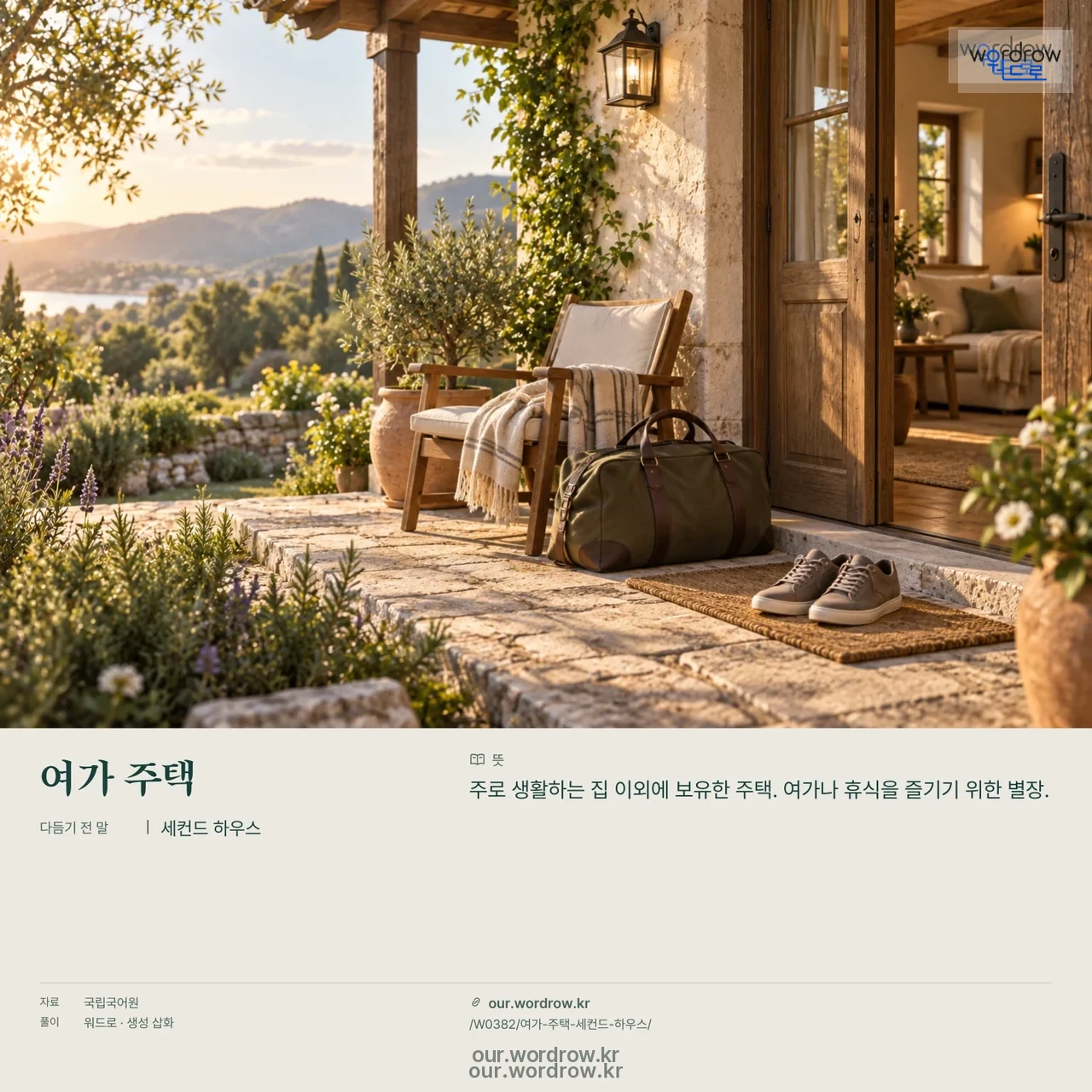 여가 주택 · 세컨드 하우스 영상 미리보기