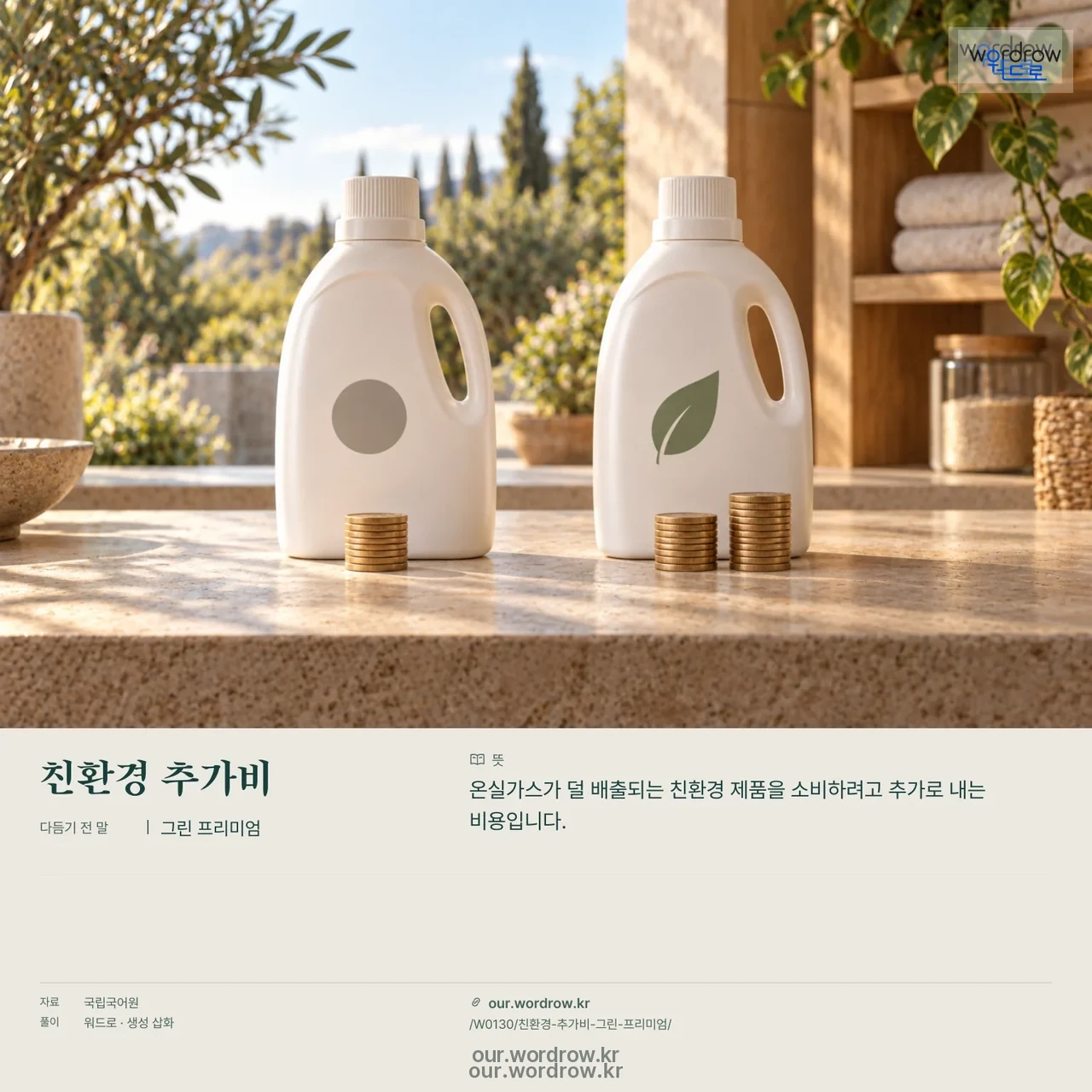 친환경 추가비 · 그린 프리미엄 영상 미리보기