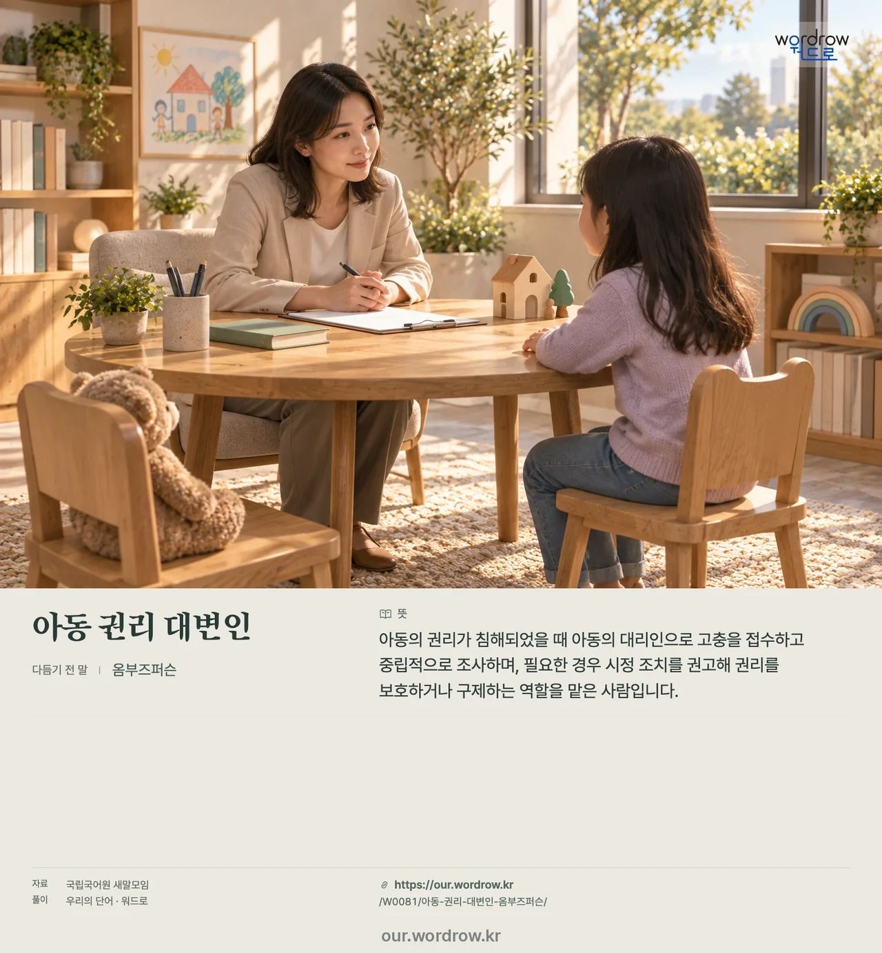 아동 권리 대변인 · 옴부즈퍼슨 영상 미리보기