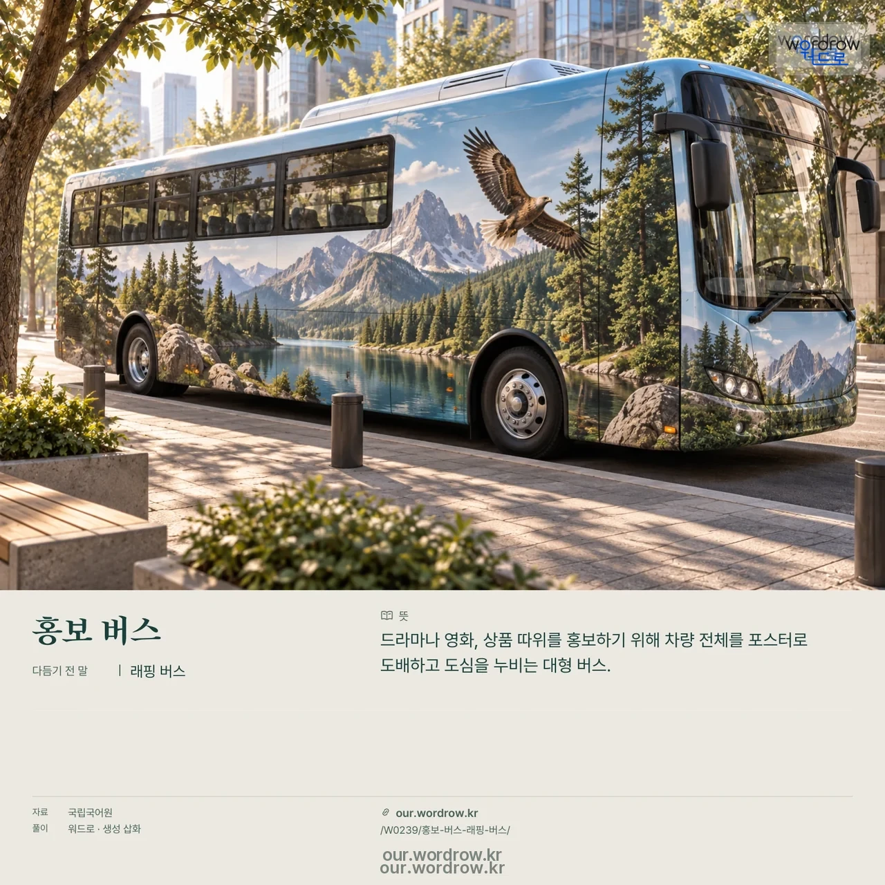 홍보 버스 · 래핑 버스 영상 미리보기