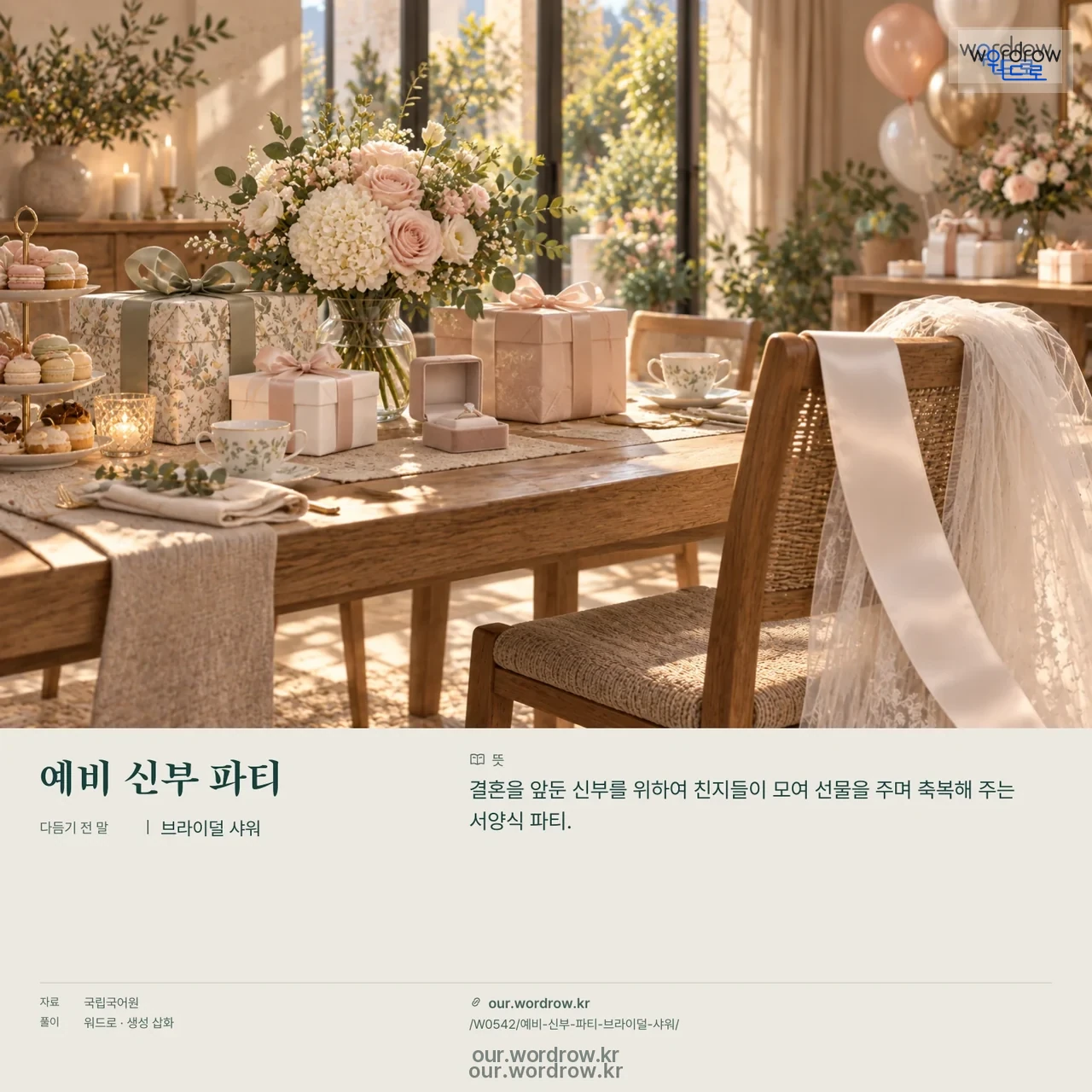 예비 신부 파티 · 브라이덜 샤워 영상 미리보기