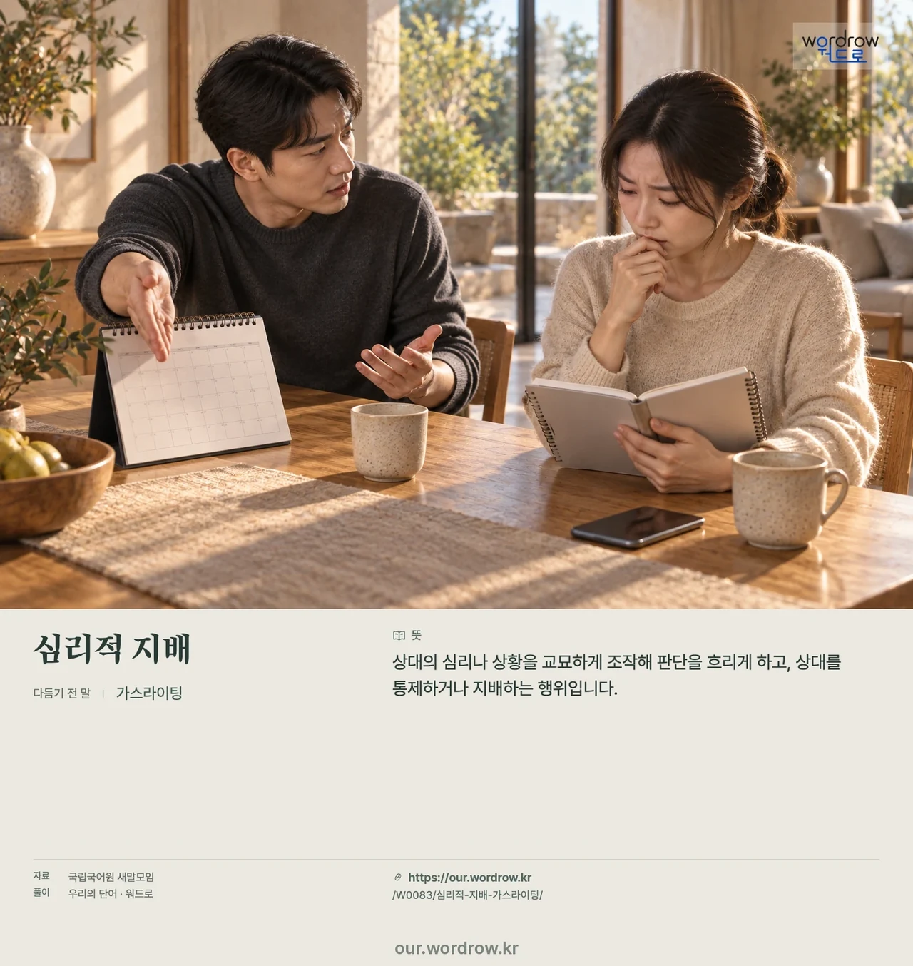 심리적 지배 · 가스라이팅 영상 미리보기
