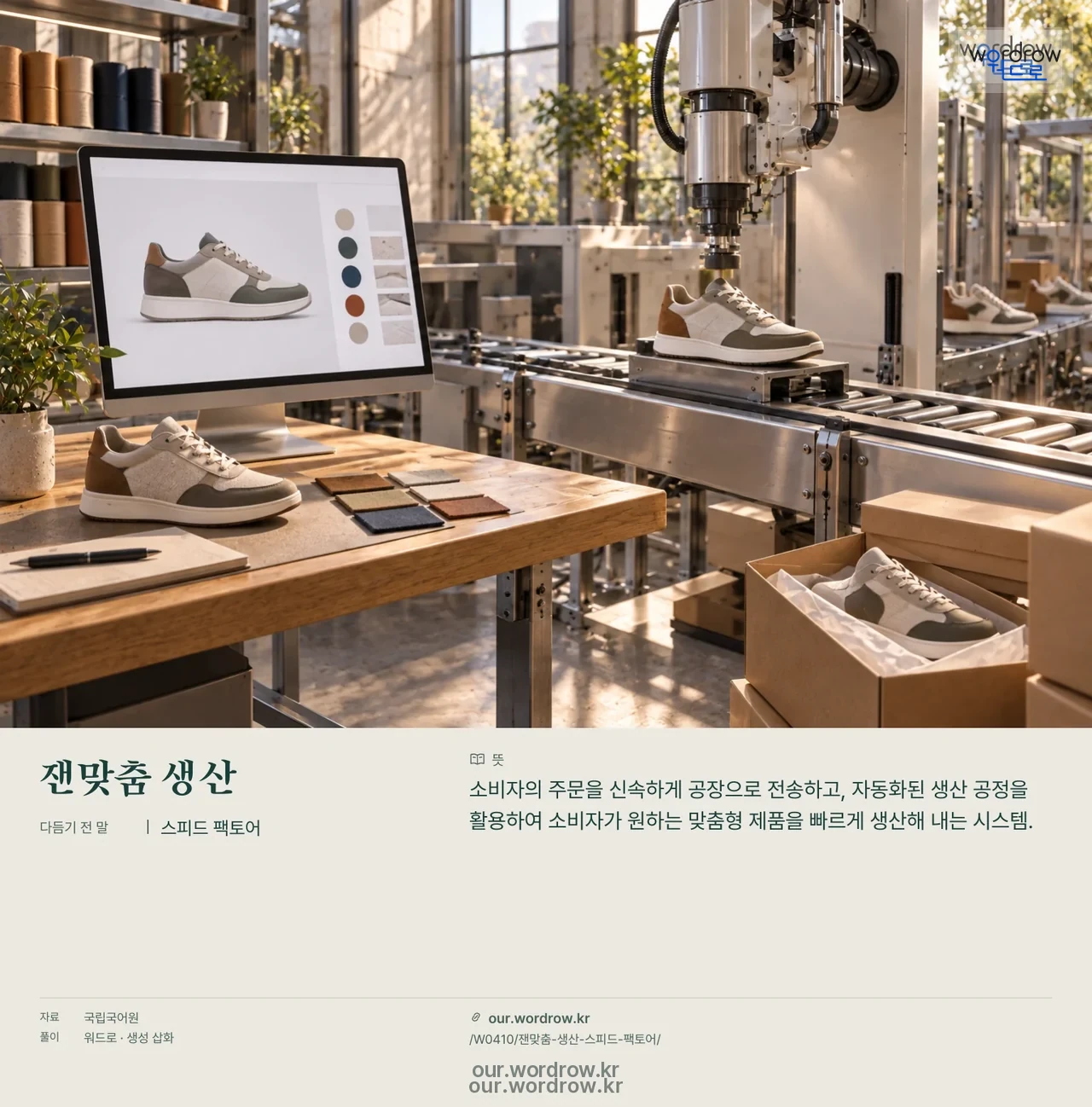 잰맞춤 생산 · 스피드 팩토어 영상 미리보기