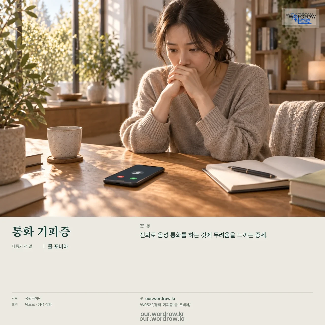 통화 기피증 · 콜 포비아 영상 미리보기