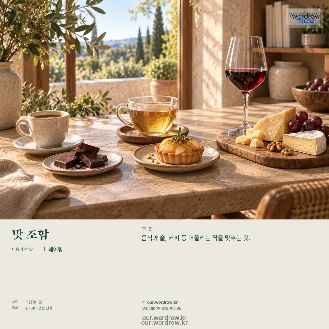 맛 조합 · 페어링 영상 미리보기