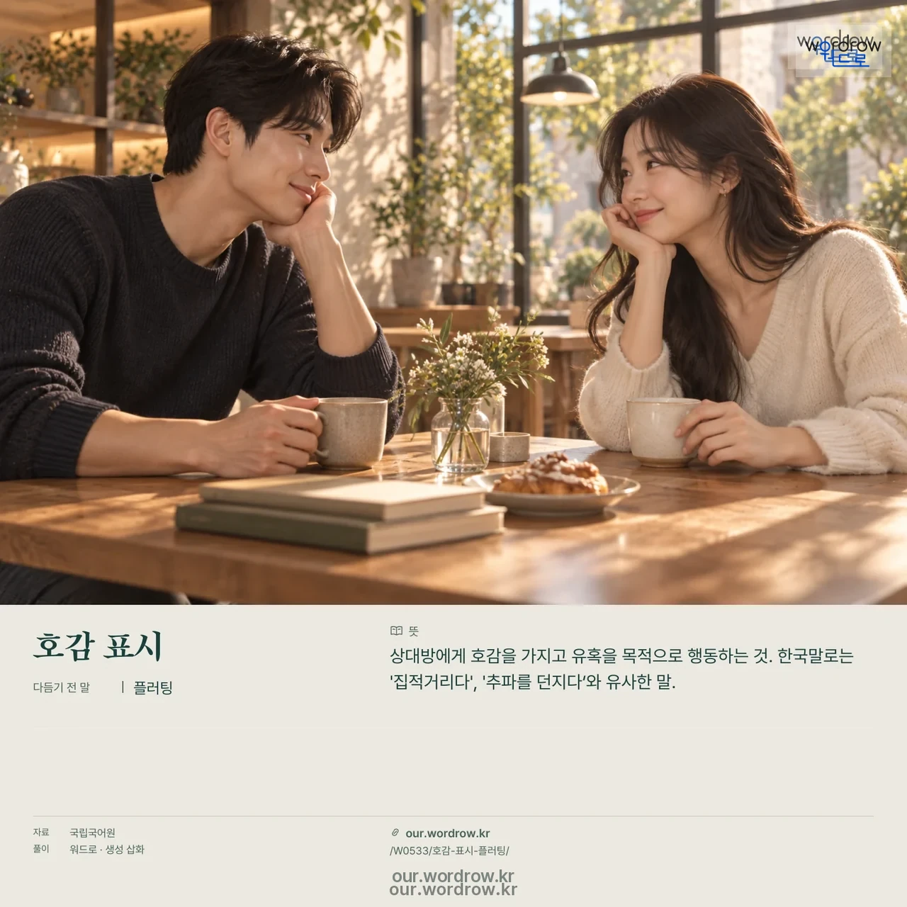 호감 표시 · 플러팅 영상 미리보기