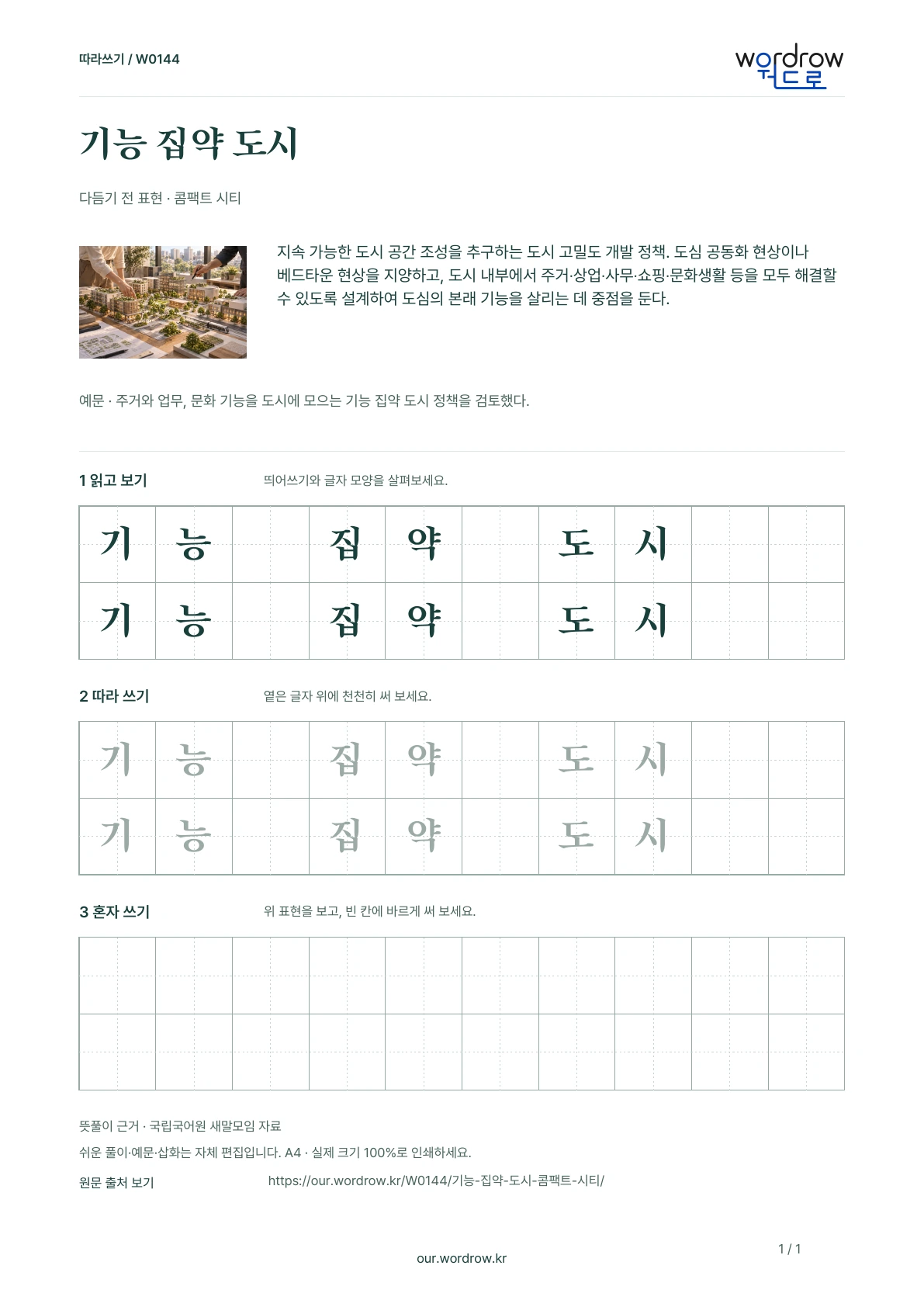 기능 집약 도시 · 콤팩트 시티 학습지 1쪽 미리보기