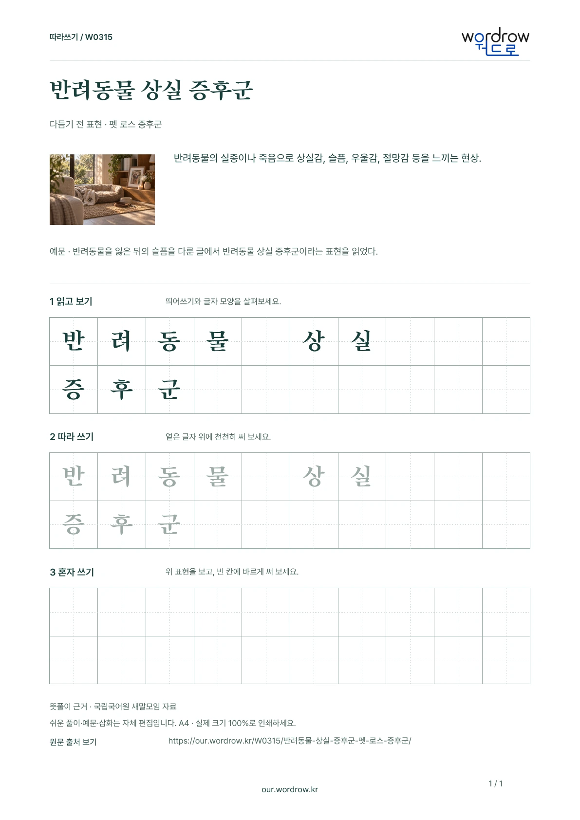 반려동물 상실 증후군 · 펫 로스 증후군 학습지 1쪽 미리보기