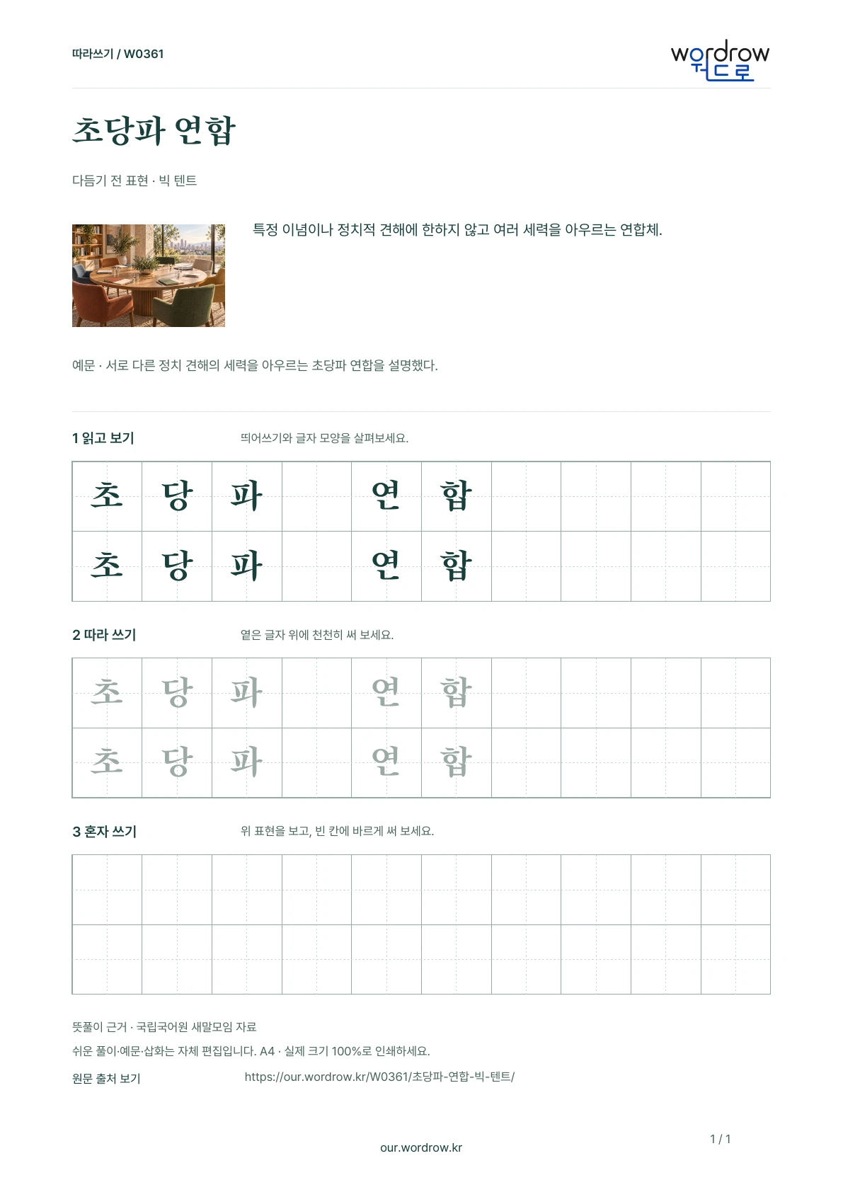 초당파 연합 · 빅 텐트 학습지 1쪽 미리보기