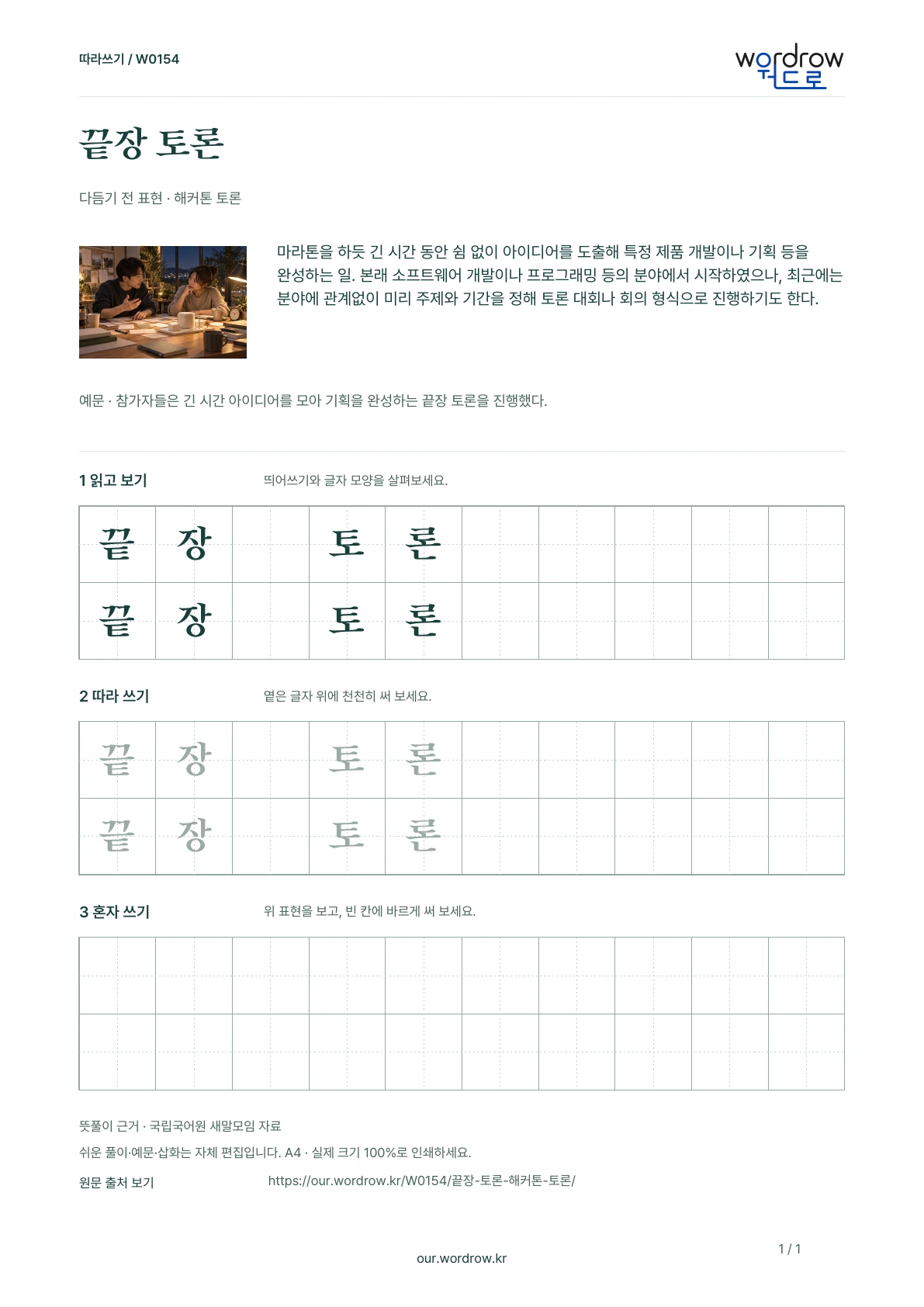 끝장 토론 · 해커톤 토론 학습지 1쪽 미리보기