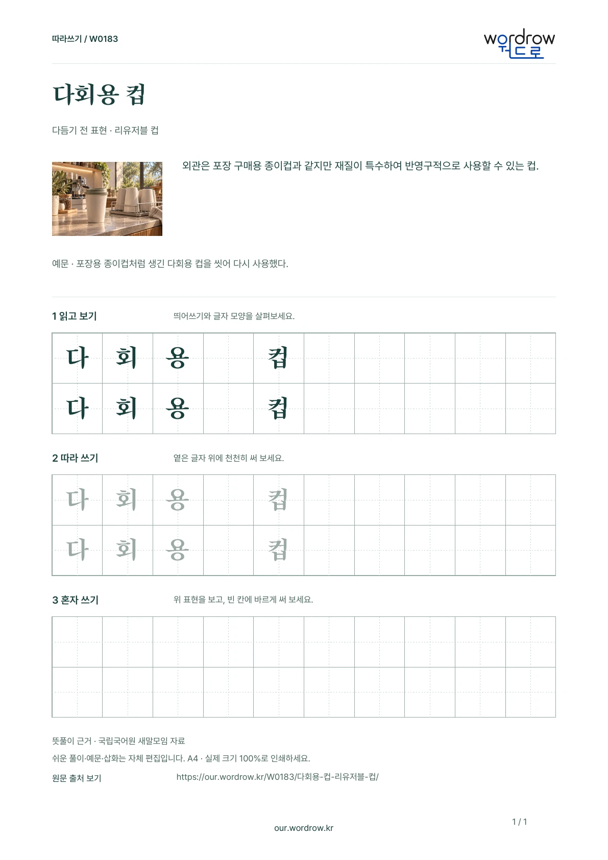 다회용 컵 · 리유저블 컵 학습지 1쪽 미리보기