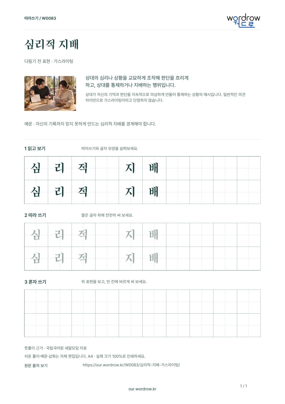 심리적 지배 · 가스라이팅 학습지 1쪽 미리보기