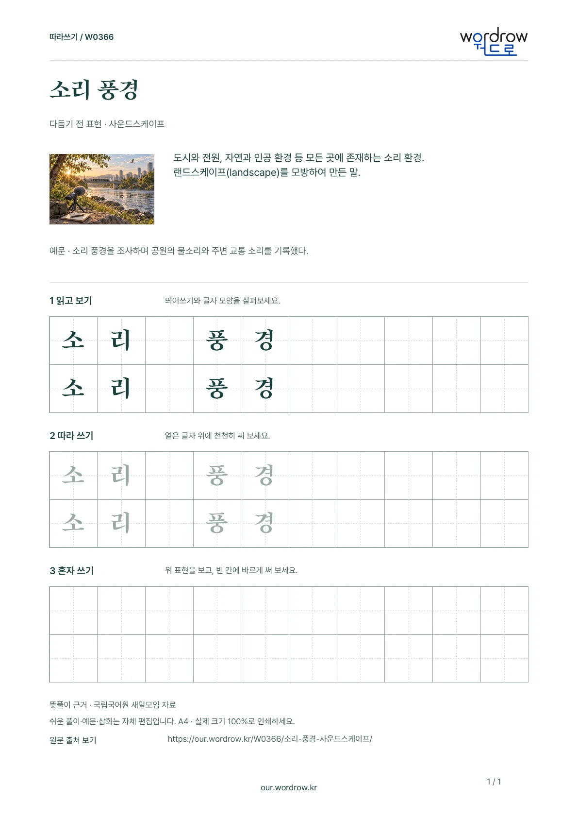 소리 풍경 · 사운드스케이프 학습지 1쪽 미리보기