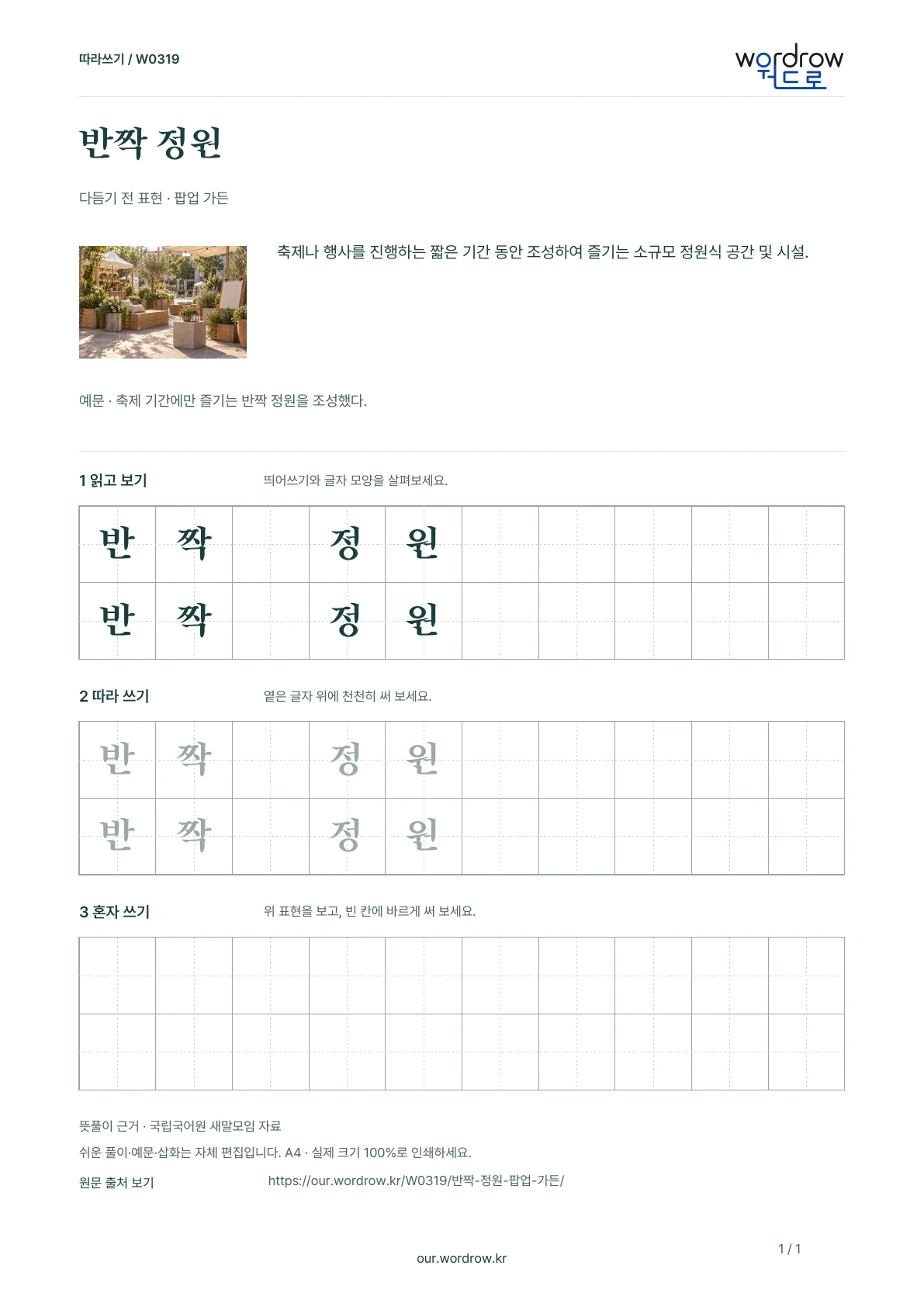 반짝 정원 · 팝업 가든 학습지 1쪽 미리보기