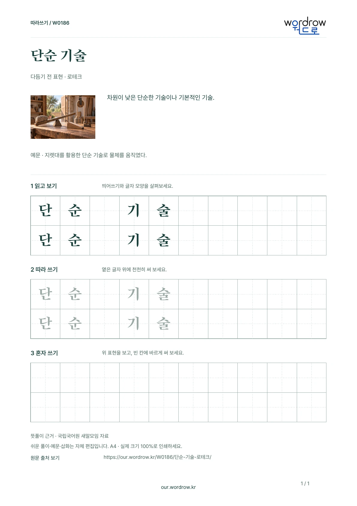 단순 기술 · 로테크 학습지 1쪽 미리보기