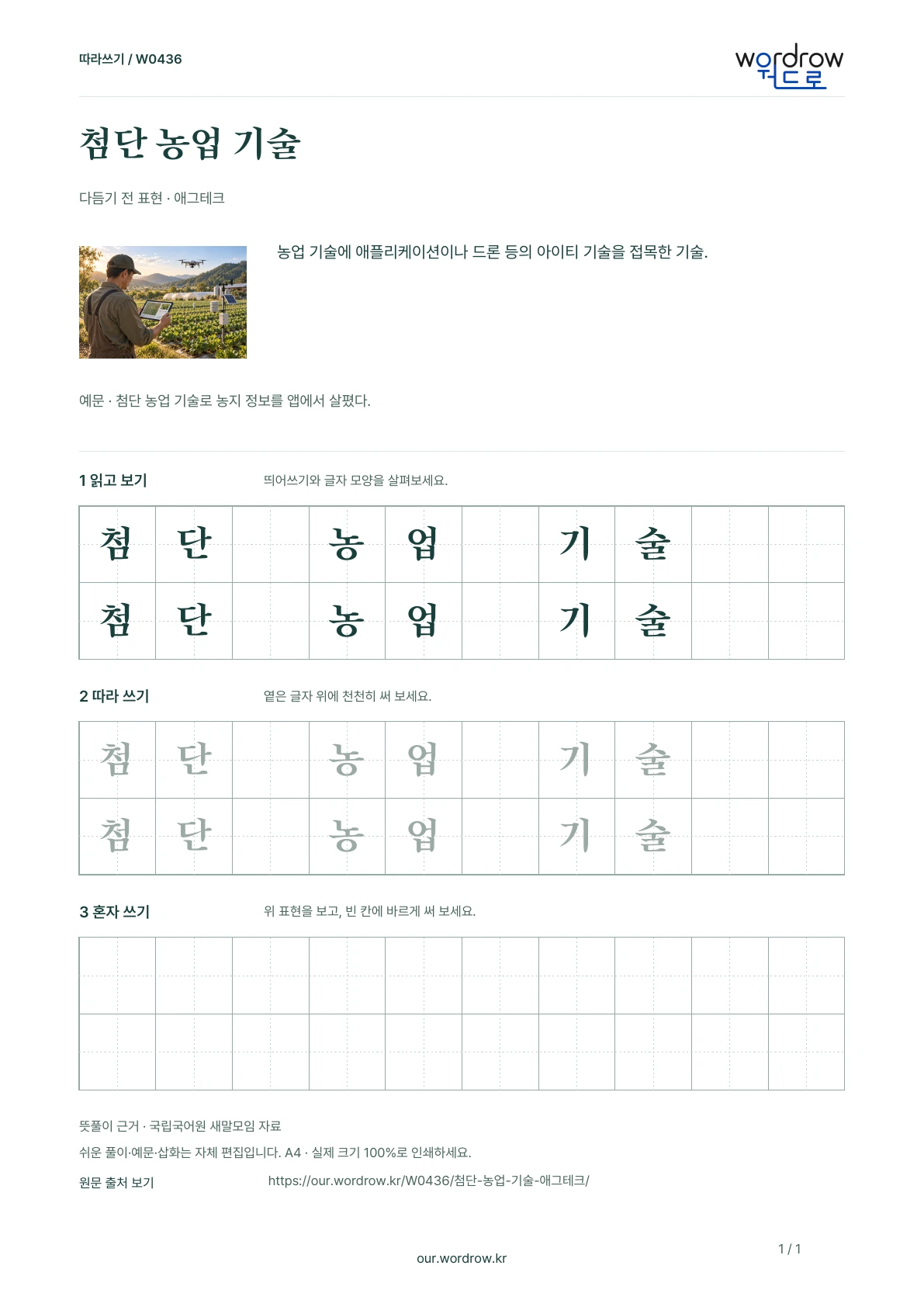 첨단 농업 기술 · 애그테크 학습지 1쪽 미리보기