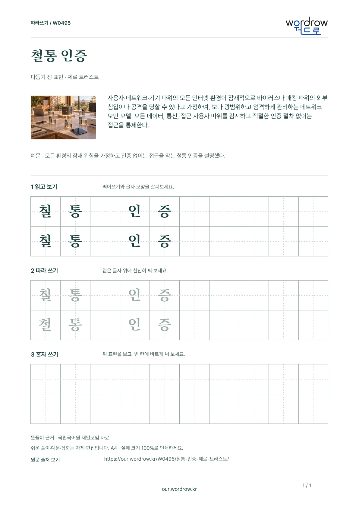 철통 인증 · 제로 트러스트 학습지 1쪽 미리보기