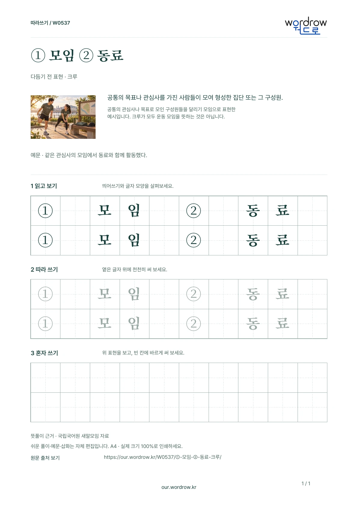 ① 모임 ② 동료 · 크루 학습지 1쪽 미리보기