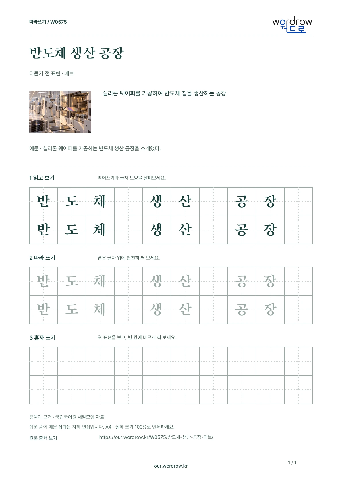 반도체 생산 공장 · 패브 학습지 1쪽 미리보기