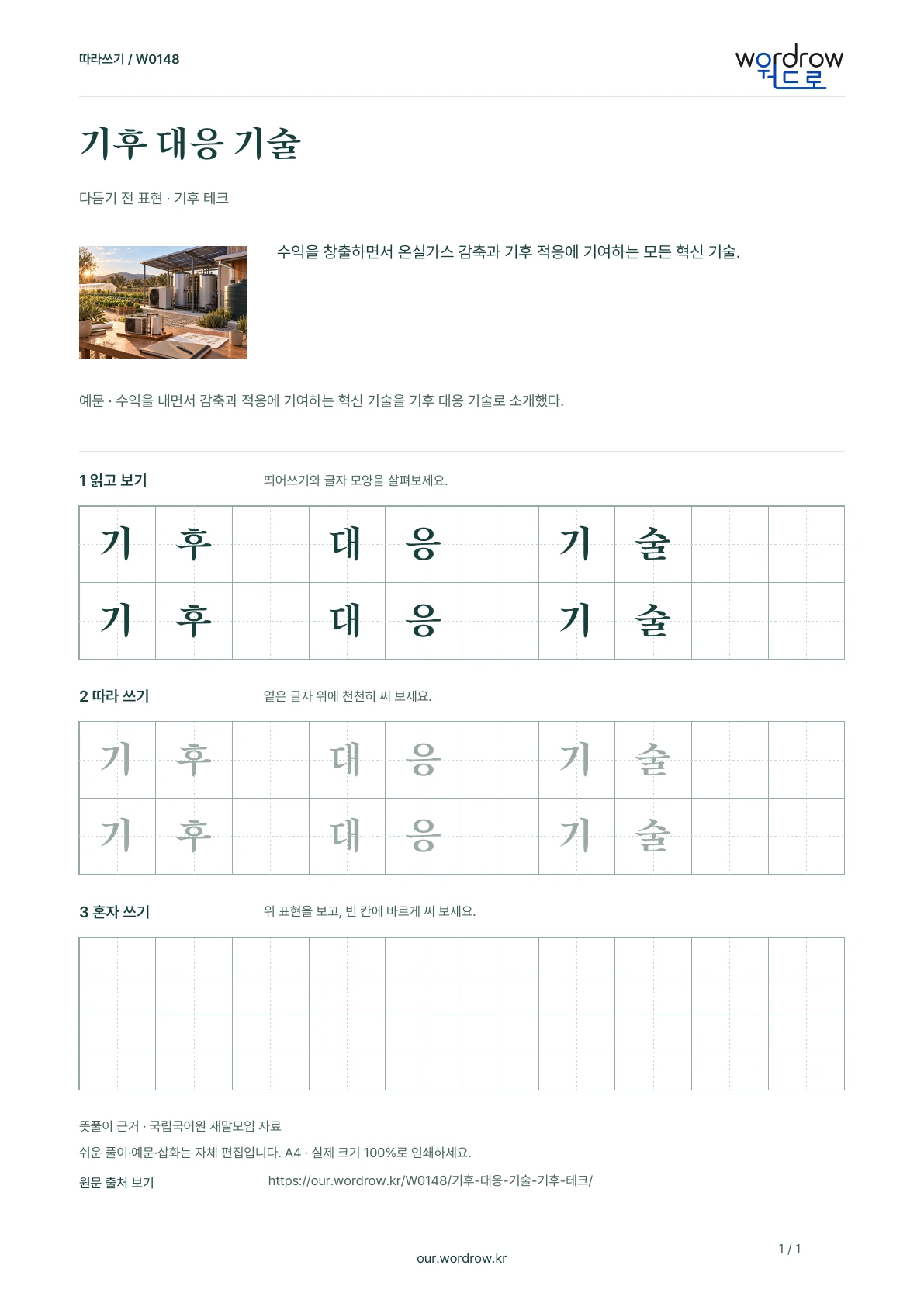 기후 대응 기술 · 기후 테크 학습지 1쪽 미리보기