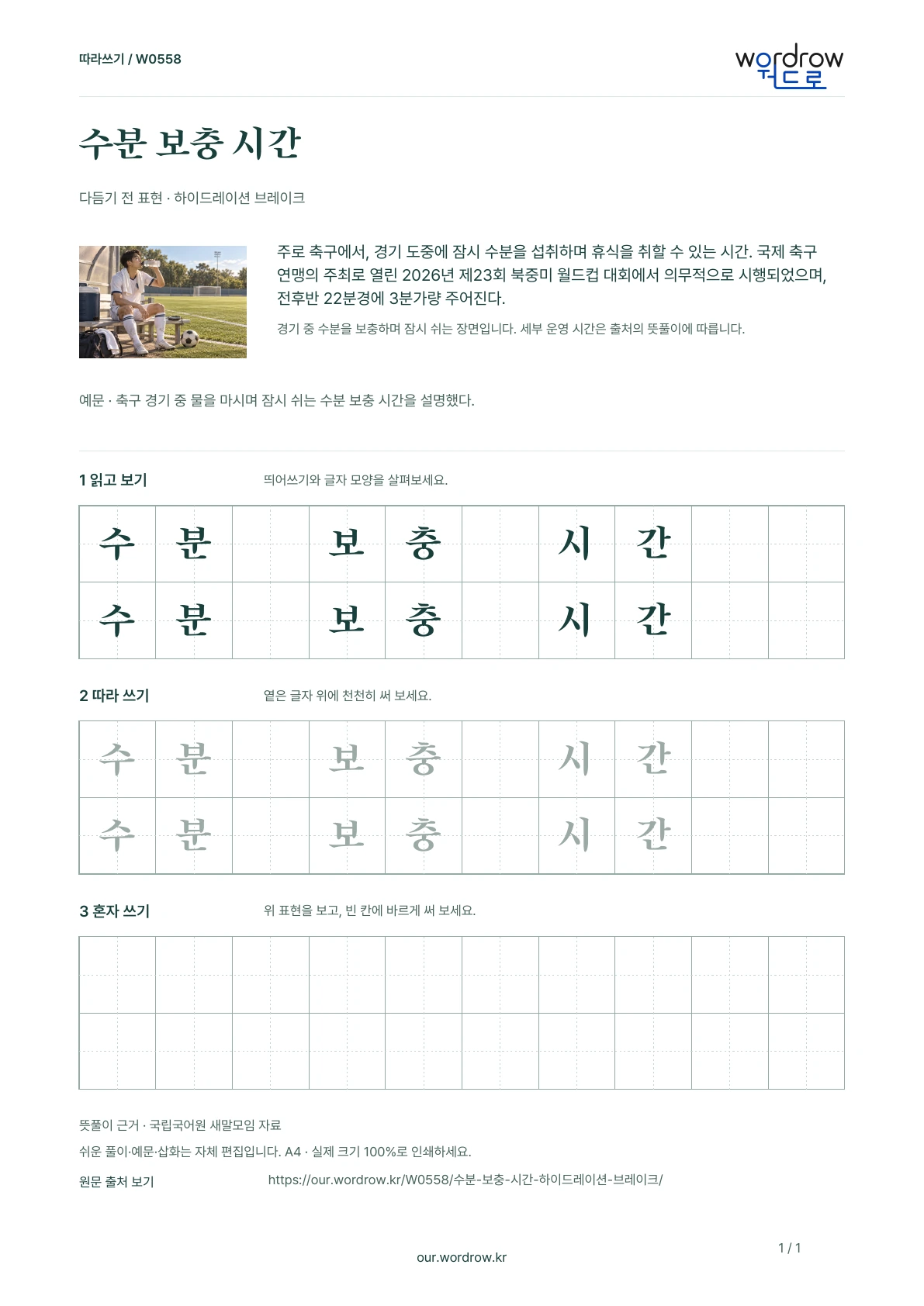 수분 보충 시간 · 하이드레이션 브레이크 학습지 1쪽 미리보기