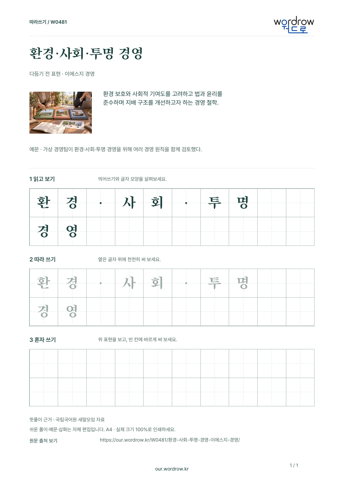 환경·사회·투명 경영 · 이에스지 경영 학습지 1쪽 미리보기
