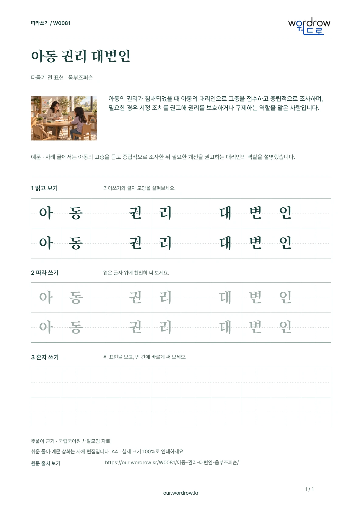 아동 권리 대변인 · 옴부즈퍼슨 학습지 1쪽 미리보기