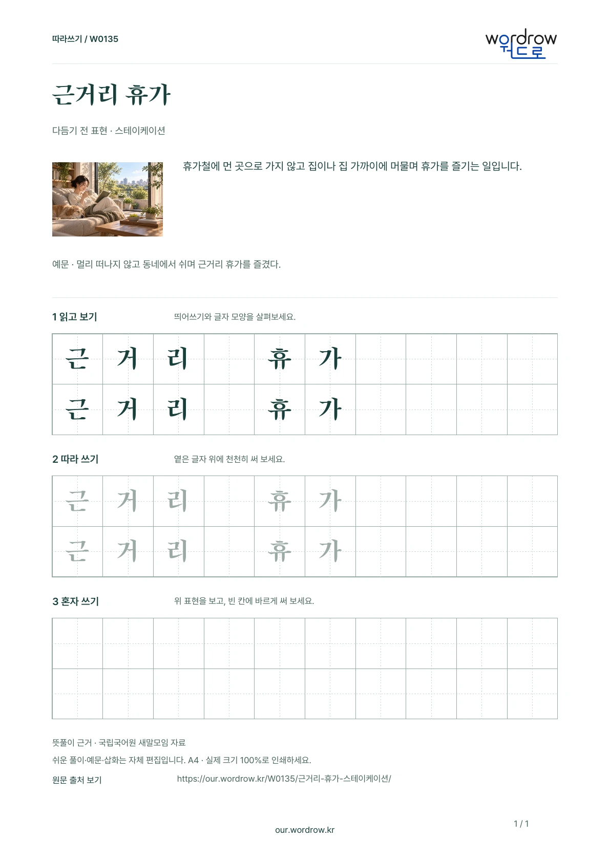 근거리 휴가 · 스테이케이션 학습지 1쪽 미리보기