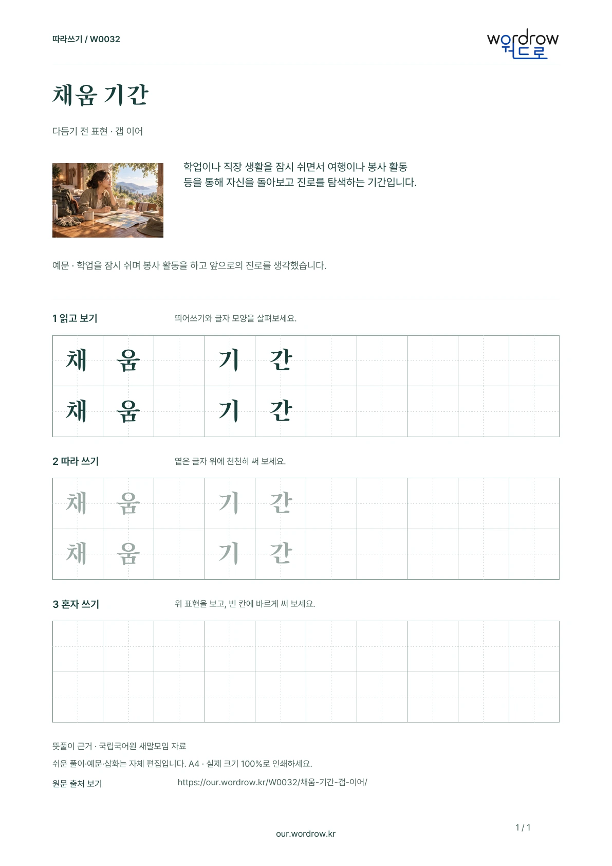 채움 기간 · 갭 이어 학습지 1쪽 미리보기