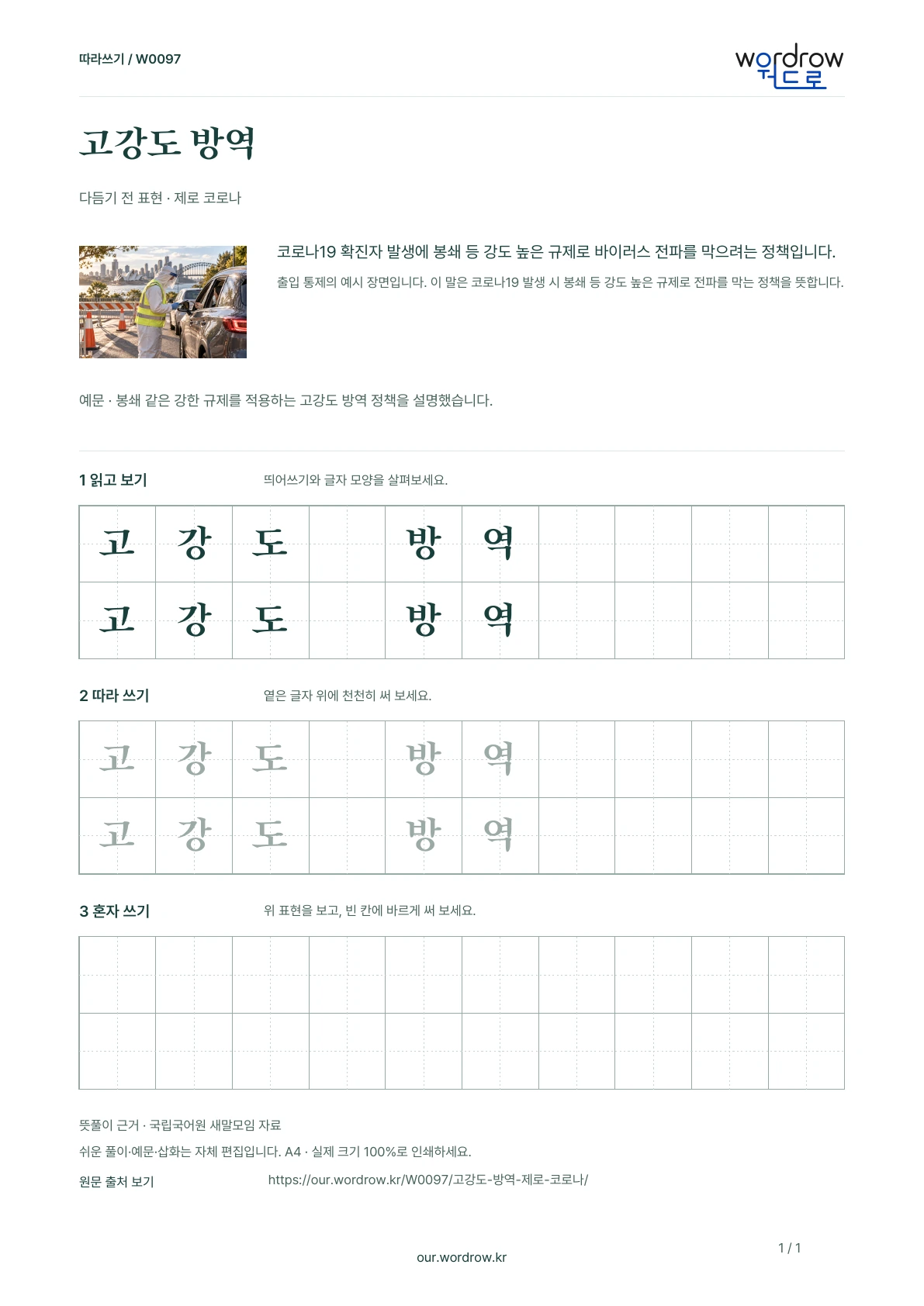 고강도 방역 · 제로 코로나 학습지 1쪽 미리보기
