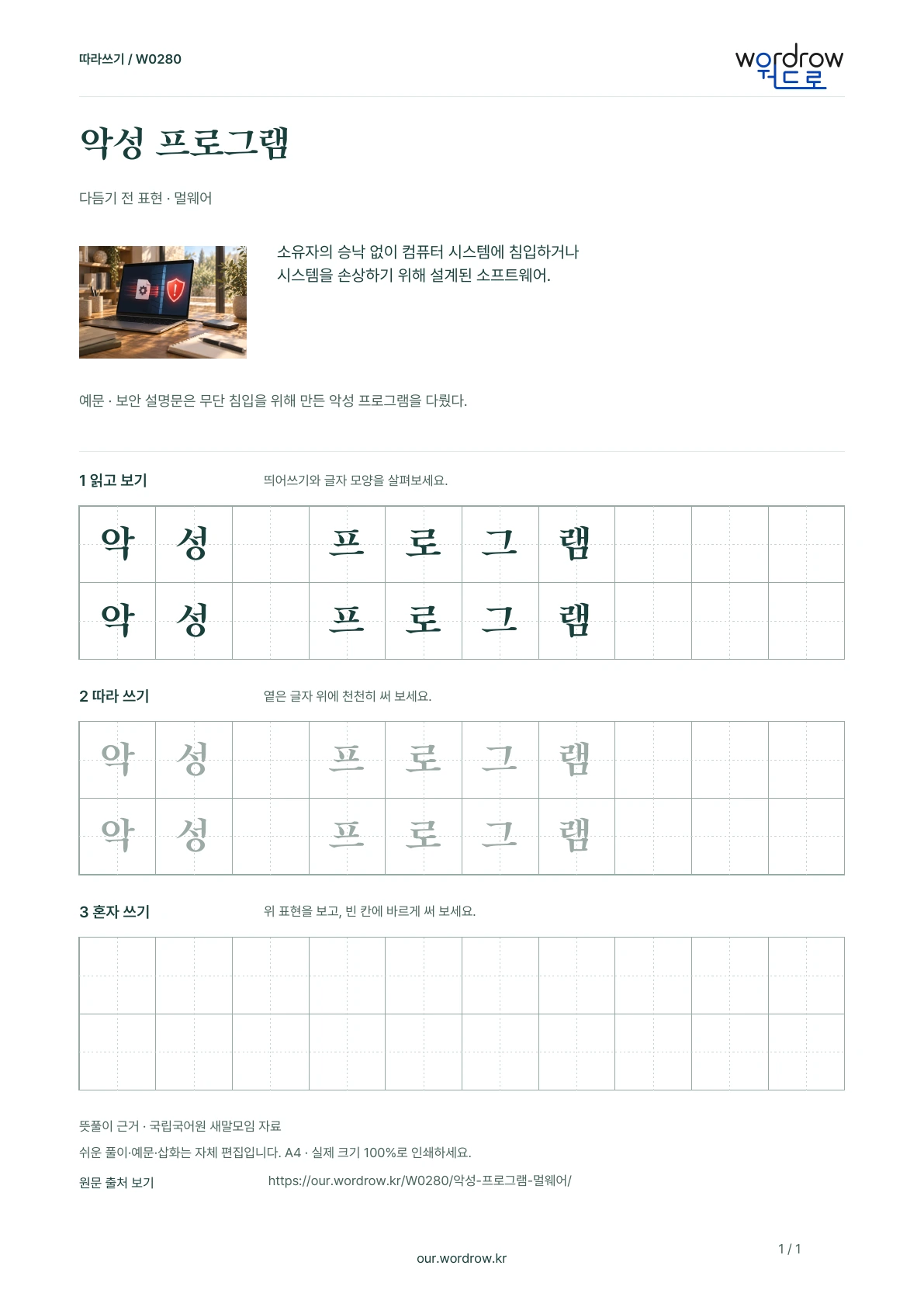악성 프로그램 · 멀웨어 학습지 1쪽 미리보기