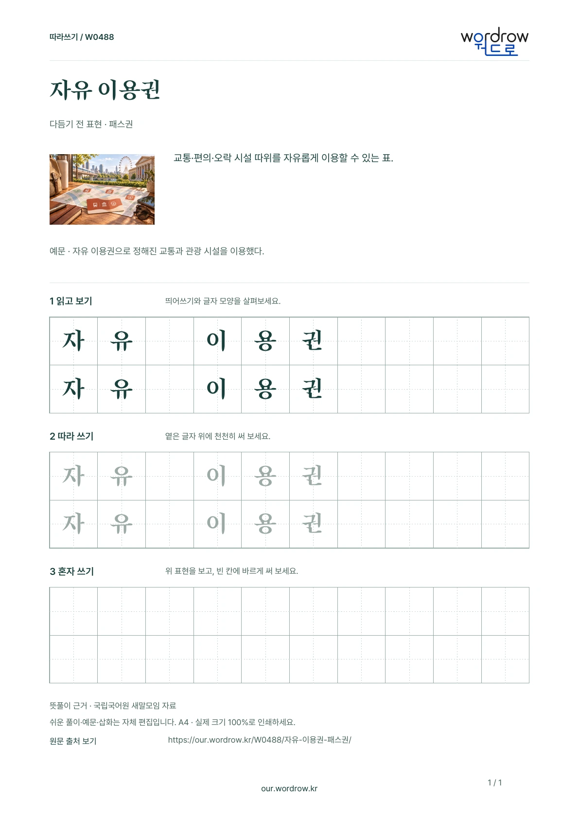 자유 이용권 · 패스권 학습지 1쪽 미리보기