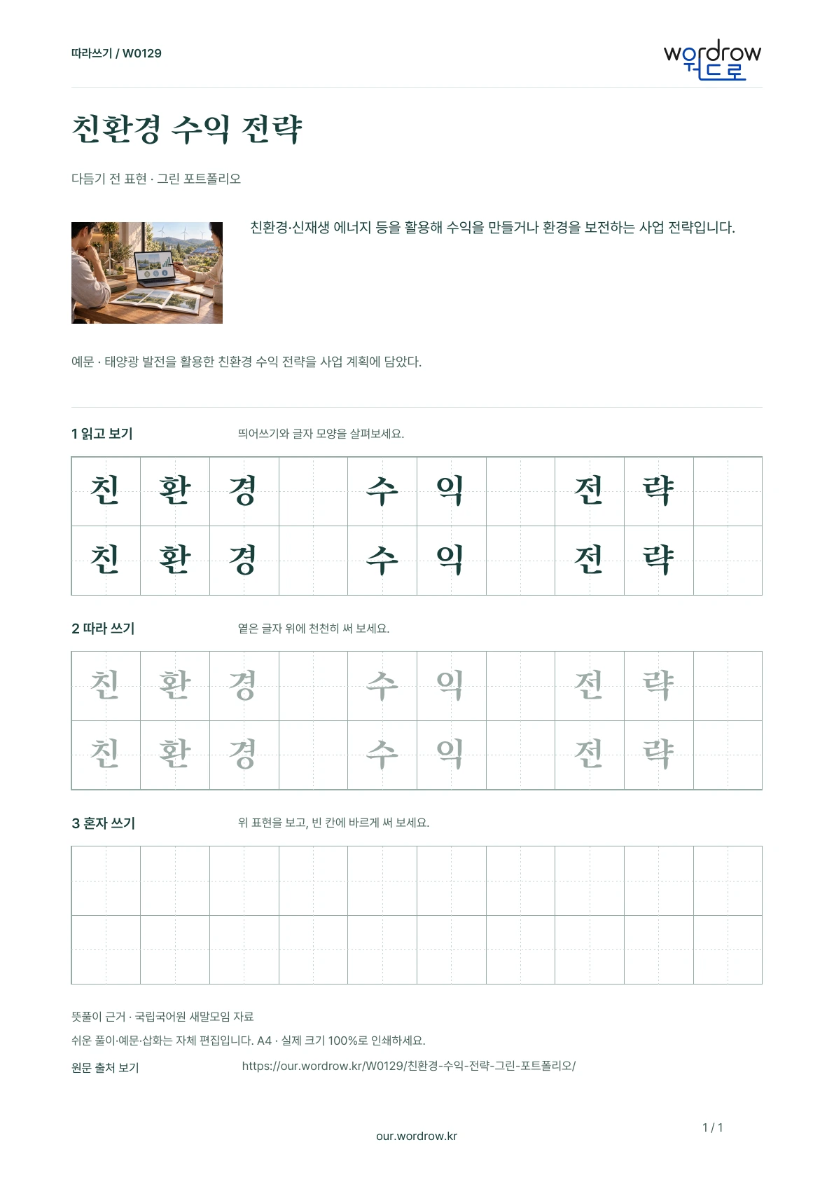 친환경 수익 전략 · 그린 포트폴리오 학습지 1쪽 미리보기
