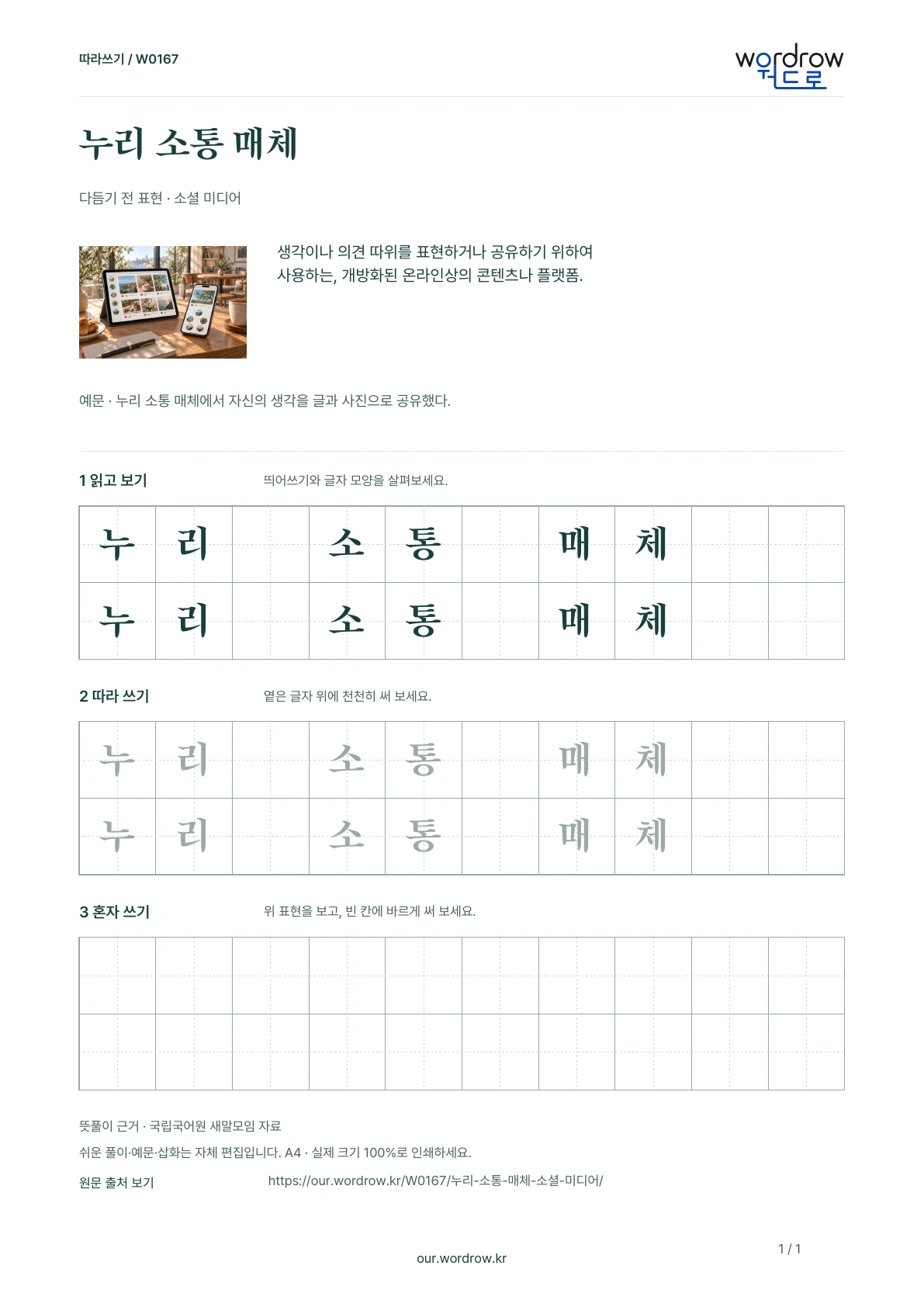 누리 소통 매체 · 소셜 미디어 학습지 1쪽 미리보기