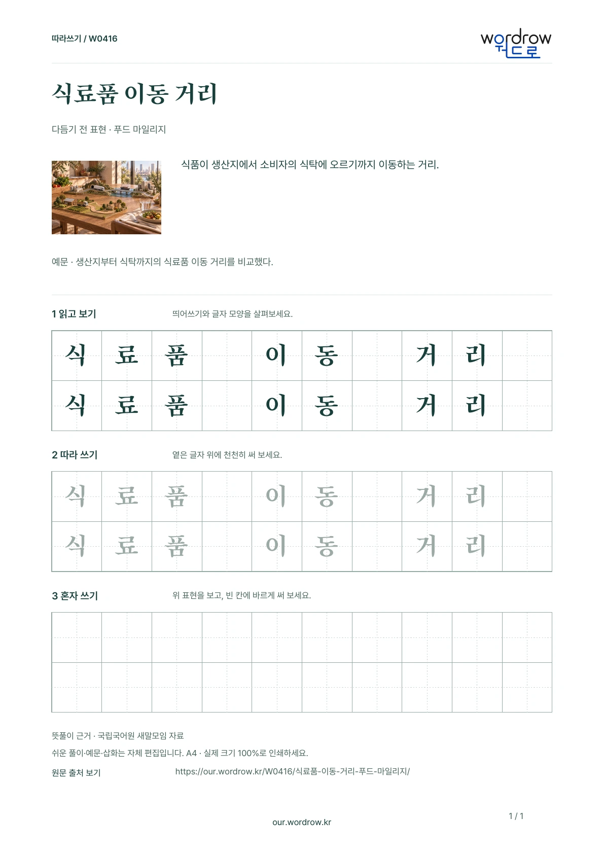 식료품 이동 거리 · 푸드 마일리지 학습지 1쪽 미리보기