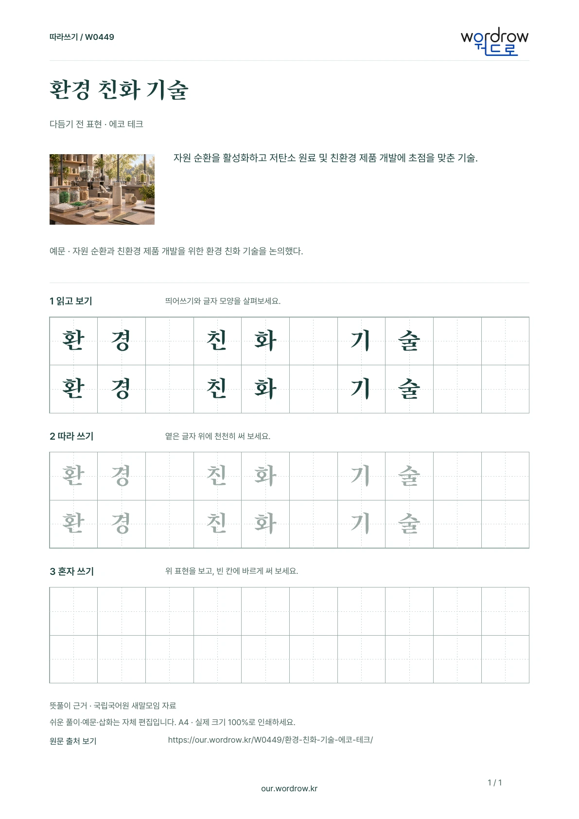 환경 친화 기술 · 에코 테크 학습지 1쪽 미리보기