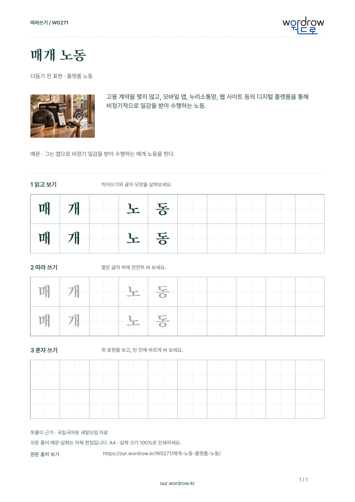 매개 노동 · 플랫폼 노동 학습지 1쪽 미리보기