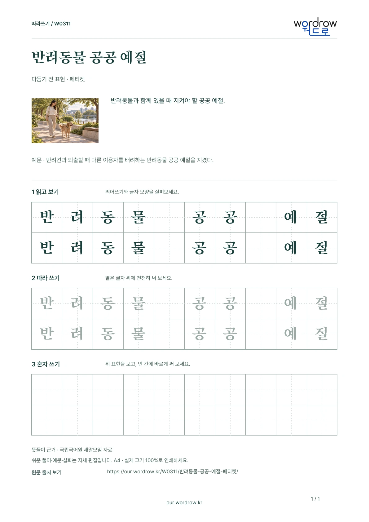 반려동물 공공 예절 · 페티켓 학습지 1쪽 미리보기