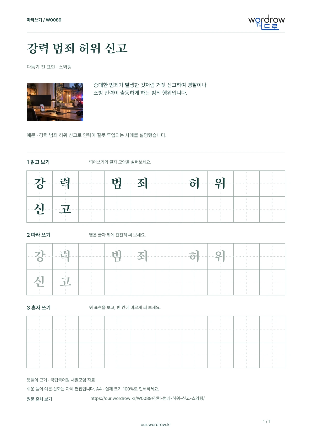 강력 범죄 허위 신고 · 스와팅 학습지 1쪽 미리보기