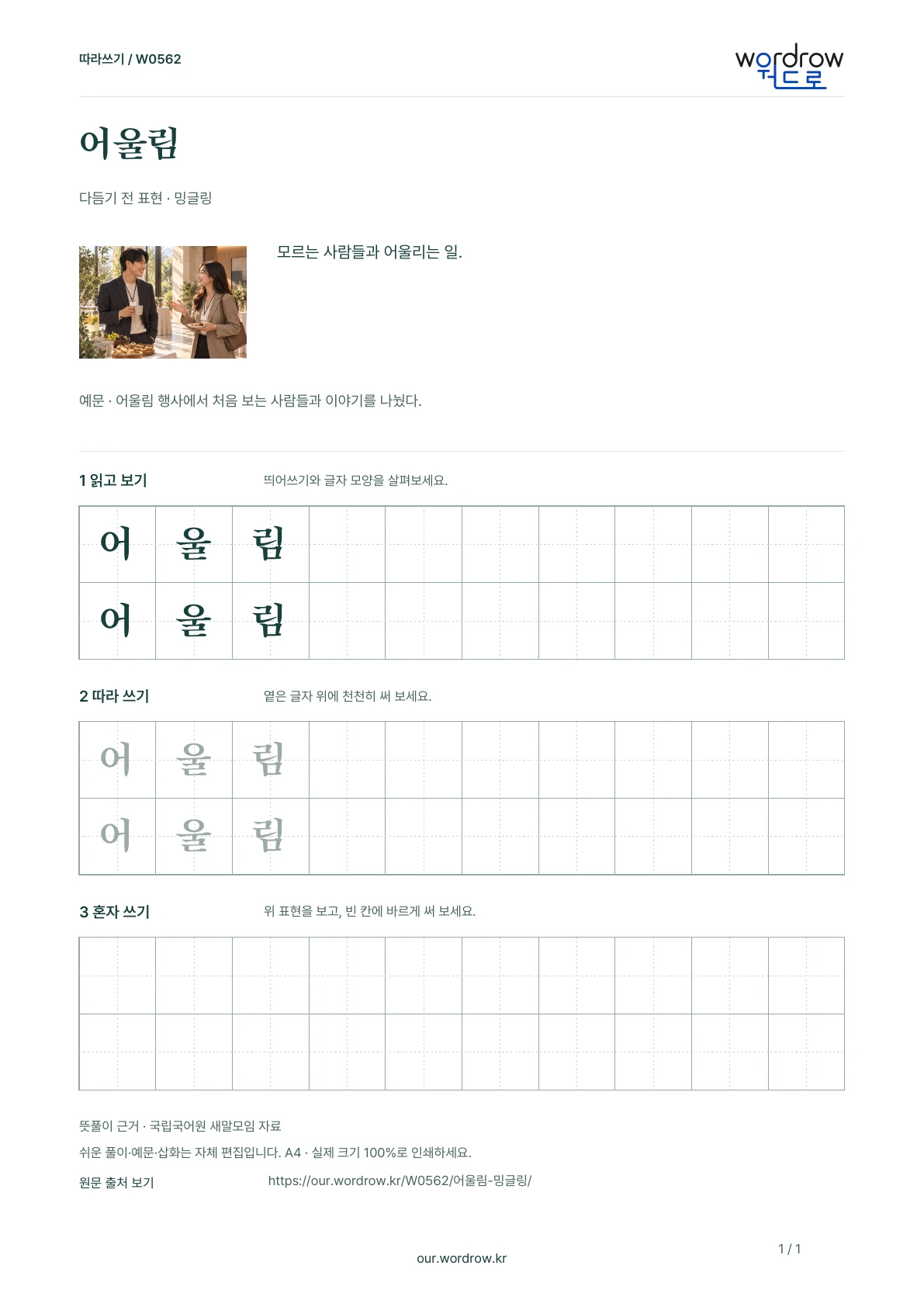 어울림 · 밍글링 학습지 1쪽 미리보기