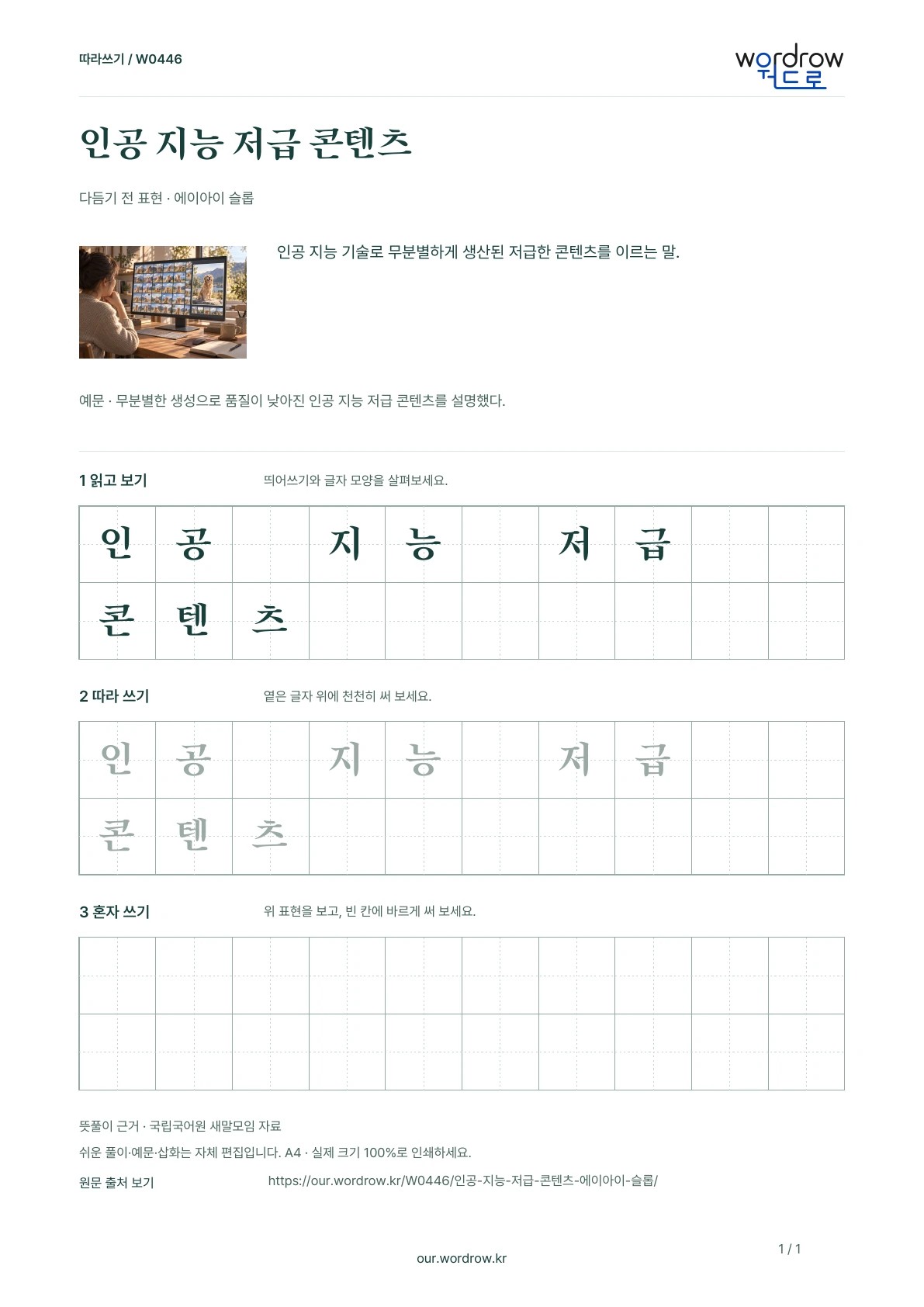 인공 지능 저급 콘텐츠 · 에이아이 슬롭 학습지 1쪽 미리보기